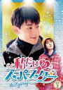 私だけのスーパースター〜Mr.Fighting〜 DVD-BOX2 [DVD]