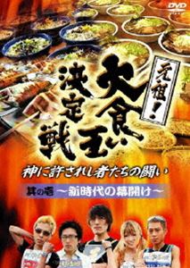 元祖!大食い王決定戦 其の一 ～新時代の幕開け～ [DVD]