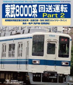 東武8000系 回送運転 Part2 南栗橋車両管区春日部支所～北春日部～曳舟（東武スカイツリーライン）曳舟～亀戸（亀戸線／営業運転） [Blu-ray]