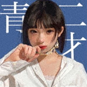 和ぬか / 青二才 [CD]