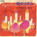 平吉毅州 / こどものためのピアノ曲集 虹のリズム CD