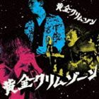 オウゴンクリムゾン オウゴンクリムゾーンCD発売日2012/9/26詳しい納期他、ご注文時はご利用案内・返品のページをご確認くださいジャンル邦楽ロック/ソウル　アーティスト黄金クリムゾン収録時間26分16秒組枚数1商品説明黄金クリムゾン /...