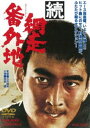 続・網走番外地（期間限定） ※再発売 [DVD]