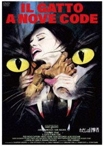わたしは目撃者 [DVD]