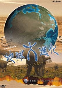 地球大進化46億年 第4集 大量絶滅 巨大噴火がほ乳類を生んだ [DVD]