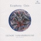 芸能山城組 / 翠星交響楽 Ecophony Gaia [CD]
