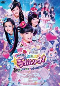 劇場版 ポリス×戦士 ラブパトリーナ! 〜怪盗からの挑戦! ラブでパパッとタイホせよ!〜【DVD】 [DVD]