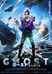 ゴースト 強化能力者 [DVD](2)