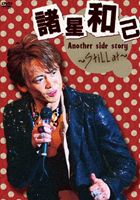 諸星和己 Another side story〜Still at〜 DVD