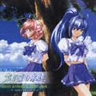 キミガノゾムエイエン ゲームアレンジサウンドトラックCD発売日2003/8/27詳しい納期他、ご注文時はご利用案内・返品のページをご確認くださいジャンルアニメ・ゲームゲーム音楽　アーティスト（ゲーム・ミュージック）渡来亜人収録時間52分55秒組枚数1商品説明（ゲーム・ミュージック） / 君が望む永遠 ゲームアレンジサウンドトラックキミガノゾムエイエン ゲームアレンジサウンドトラック美少女系ゲーム「君が望む永遠」のBGMからセレクトしたアレンジ・アルバム。関連キーワード（ゲーム・ミュージック） 渡来亜人 収録曲目101.今はただ望むものに(4:20)02.陽射し(3:25)03.坂道(3:14)04.夏の空(3:57)05.嗚呼人性に喜劇あり(2:11)06.六月のメモリー(3:11)07.願い(2:41)08.触れ合い(2:51)09.一時のまどろみ(2:30)10.時に忘れられた部屋(2:07)11.雨雲(3:02)12.記憶のざわめき(2:39)13.夜の吐息(2:31)14.迷い子(2:50)15.Rumbling hearts(2:41)16.誰にでもある明日(4:07)17.絆(4:38)商品スペック 種別 CD JAN 4540774501953 製作年 2003 販売元 バンダイナムコフィルムワークス登録日2006/10/20