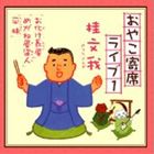 桂文我［四代目］ / おやこ寄席ライブ1 [CD]