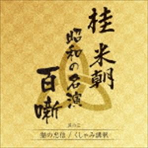 桂米朝［三代目］ / 桂米朝 昭和の名演 百噺 其の三 [CD]