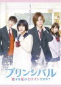 DVD発売日2018/10/3詳しい納期他、ご注文時はご利用案内・返品のページをご確認くださいジャンル邦画ラブストーリー　監督篠原哲雄出演黒島結菜小瀧望高杉真宙川栄李奈谷村美月白石美帆収録時間112分組枚数1商品説明映画「プリンシパル〜恋する私はヒロインですか?〜」（通常版）いくえみ綾の人気漫画を黒島結菜とジャニーズWESTの小瀧望主演で実写映画化したラブストーリー。札幌の高校に転入した住友糸真は、学校のアイドル・弦と和央と親しくなるが、それを良く思わないクラスメートの晴歌からハブの対象にされてしまう。特典映像予告／特報／CM集関連商品黒島結菜出演作品少女漫画原作実写化作品いくえみ綾原作映像作品2018年公開の日本映画商品スペック 種別 DVD JAN 4534530110954 カラー カラー 製作年 2017 製作国 日本 字幕 日本語 販売元 アニプレックス登録日2018/05/21