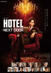 Ϣ³ɥWHOTEL -NEXT DOOR-Blu-ray BOX [Blu-ray]