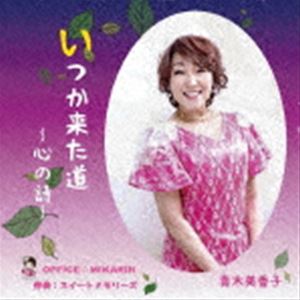青木美香子 / いつか来た道～心の詩～ [CD]