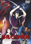 修羅之介斬魔剣 死鎌紋の男 [DVD]