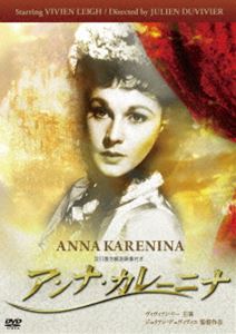 アンナ・カレーニナ [DVD]