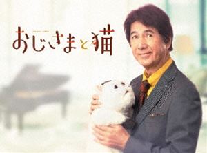 おじさまと猫 Blu-ray BOX