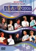 ライブビデオ ネオロマンス▼フェスタ～遙か祭2006～ [DVD]