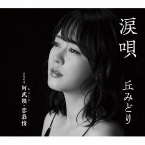 オカミドリ ナミダウタ アブクマ コイボジョウCD発売日2024/2/7詳しい納期他、ご注文時はご利用案内・返品のページをご確認くださいジャンル邦楽歌謡曲/演歌　アーティスト丘みどり収録時間26分00秒組枚数1商品説明丘みどり / 涙唄／阿武隈・恋慕情ナミダウタ アブクマ コイボジョウもっか多方面での活躍も目覚ましい絶好調の丘みどり、2024年の勝負作。「涙唄」は現代を生きる女性が抱える孤独感や焦燥感といった普遍的なテーマを、エッジの効いた言葉で綴った歌謡曲。ドラマチックなメロディも印象的で、丘みどりの新たな魅力を引き出してくれています。「阿武隈・恋慕情」は、“道ならぬ恋”がテーマ。恋心に区切りをつけて一人、旅にでる女性を描きます。福島県・阿武隈地方が舞台の、切ない旅情演歌です。　（C）RSオリジナル発売日：2024年2月7日／同時発売DVD付商品はKIZM-797封入特典楽譜付関連キーワード丘みどり 収録曲目101.涙唄(4:56)02.阿武隈・恋慕情(3:44)03.涙唄 （オリジナルカラオケ）(4:56)04.涙唄 （一般用カラオケ半音下げ）(4:56)05.阿武隈・恋慕情 （オリジナルカラオケ）(3:44)06.阿武隈・恋慕情 （一般用カラオケ半音下げ）(3:42)関連商品丘みどり CD商品スペック 種別 CD JAN 4988003625955 製作年 2023 販売元 キングレコード登録日2023/12/25
