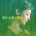 高見優（音楽） / NHK よる☆ドラ 眠れる森の熟女 オリジナルサウンドトラック [CD]