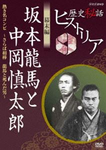 歴史秘話ヒストリア 幕末編 坂本龍馬と中岡慎太郎 熱き名コンビ さらば相棒 龍馬と死んだ男 [DVD]