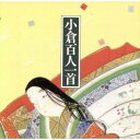 森繁久彌 / 小倉百人一首 [CD]