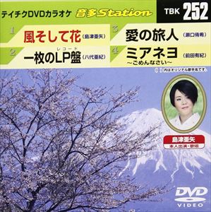 DVD発売日2010/4/21詳しい納期他、ご注文時はご利用案内・返品のページをご確認くださいジャンル音楽その他　監督出演収録時間17分31秒組枚数1商品説明音多Station 252収録内容風そして花／一枚のLP盤／愛の旅人／ミアネヨ〜ごめんなさい〜商品スペック 種別 DVD JAN 4988004772955 カラー カラー 製作国 日本 販売元 テイチクエンタテインメント登録日2010/03/15