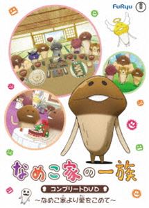 なめこ家の一族 コンプリートDVD〜なめこ家より愛を込めて〜 [DVD]