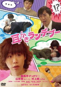 DVD発売日2021/7/14詳しい納期他、ご注文時はご利用案内・返品のページをご確認くださいジャンル邦画ドラマ全般　監督ふくだみゆき出演春風亭ぴっかり☆山本博村上純二宮芽生ヘイデル龍生廣澤恵香川誠川島大輔収録時間33分組枚数1商品説明耳か...