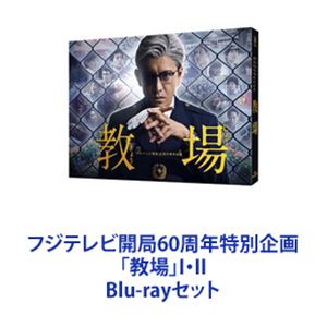 Blu-rayセット発売日2021/7/2詳しい納期他、ご注文時はご利用案内・返品のページをご確認くださいジャンル国内TVドラマ全般　監督出演木村拓哉工藤阿須加川口春奈林遣都葵わかな三浦翔平小日向文世濱田岳収録時間組枚数4関連キーワード：ブルーレイ BD商品説明フジテレビ開局60周年特別企画「教場」I・II★ドラマ版とSP版をいっぺんに楽しめるミステリ警察学園ドラマ「教場」I・II　Blu-rayセットここで生き残った者だけが、警察官になれる。その男の心眼に、すべてが見抜かれる。「教場」とは、警察学校における「クラス」のことだ。「警察学校は、適性のない人間をふるい落とす場である」。ミステリー界の話題を席巻！警察学校を舞台に、冷酷無比な教官・風間公親！風間が受け持つ生徒30人！様々な人間模様が描かれた珠玉の警察ミステリー。■2020年1月4・5日／2021年1月3・4日放送■原作　長岡弘樹『教場』シリーズ生徒たちは、果たして厳しい警察学校で生き残り、警察官になることが出来るのか？過酷な警察学校を舞台に生徒たちの成長を描く。観察力に長けた教官が見込みのある者をより成長させていく。極限状態の生徒たちが抱いた邪な思惑を暴くミステリー。警察学校初任科第九十八期短期過程。待ち受けていたのは、冷厳な教官・風間公親だった。半年に渡る過酷な訓練と授業、厳格な規律、外出不可。些細なミスも見抜いてしまう風間。睨まれたら最後、即日退校が待っている。■セット内容▼商品名：　フジテレビ開局60周年特別企画『教場』Blu-ray種別：　Blu-ray品番：　TCBD-942JAN：　4562474213646発売日：　20200701製作年：　2020音声：　日本語リニアPCM（ステレオ）商品内容：　BD　2枚組商品解説：　全2話、特典映像収録▼商品名：　教場II Blu-ray種別：　Blu-ray品番：　TCBD-1055JAN：　4562474225496発売日：　20210702製作年：　2021音声：　日本語リニアPCM（ステレオ）商品内容：　BD　2枚組商品解説：　全2話、特典映像収録関連商品小日向文世出演作品三浦翔平出演作品川口春奈出演作品木村拓哉出演作品2020年日本のテレビドラマドラマ教場シリーズ；上白石萌歌出演作品濱田岳出演作品福原遥出演作品2021年日本のテレビドラマ当店厳選セット商品一覧はコチラ商品スペック 種別 Blu-rayセット JAN 6202212120956 カラー カラー 製作国 日本 字幕 日本語 音声 日本語リニアPCM（ステレオ）　　　 販売元 TCエンタテインメント登録日2022/12/28