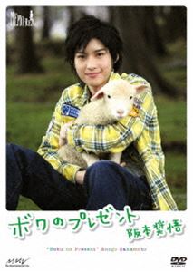 DVD発売日2009/6/26詳しい納期他、ご注文時はご利用案内・返品のページをご確認くださいジャンル趣味・教養ドキュメンタリー　監督出演阪本奨悟収録時間30分組枚数1商品説明阪本奨悟 ボクのプレゼント 〜プレゼントを準備する前編〜故郷の兵庫から東京へと上京する阪本奨悟が、今までお世話になってきた人たちに精一杯の感謝を込めてプレゼントを作り贈る姿を収めたドキュメンタリー。封入特典メッセージカード／ブロマイド（以上2点、初回生産分のみ特典）商品スペック 種別 DVD JAN 4527427643956 カラー カラー 製作年 2009 製作国 日本 音声 日本語DD（ステレオ）　　　 販売元 アミューズソフト登録日2009/04/17