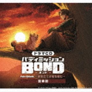 (ドラマCD) ドラマCD「バディミッションBOND」Extra Episode 〜群雲立てば鬼を産む〜（限定版／豪華版） [CD]