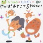 ひろみち＆たにぞうの やっぱおやこでSHOW! [CD]...