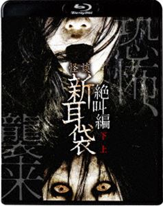 怪談新耳袋 絶叫編 下 上 [Blu-ray]