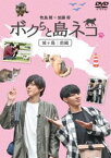 ボクらと島ネコ。in 城ヶ島 前編 牧島輝×加藤将 [DVD]