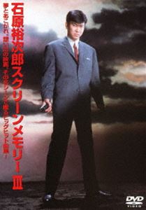 石原裕次郎 スクリーンメモリー III [DVD]