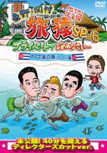DVD発売日2015/5/6詳しい納期他、ご注文時はご利用案内・返品のページをご確認くださいジャンル国内TVバラエティ　監督出演東野幸治岡村隆史出川哲朗平愛梨収録時間組枚数1関連キーワード：たびざる tabizaru商品説明東野・岡村の旅猿SP＆6 プライベートでごめんなさい… カリブ海の旅3 ルンルン編 プレミアム完全版東野幸治と岡村隆史、旅猿ファミリーが行く自由気ままなプライベート旅「東野・岡村の旅猿」シリーズ。今回は、旅猿04・出川哲朗と初参加の旅猿13・平愛梨を迎え、メキシコ・カンクン、キューバの旅を満喫する。封入特典連動応募券（初回生産分のみ特典）関連商品旅猿（スペシャル）旅猿（シーズン6）旅猿（カリブ海の旅）旅猿シリーズセット販売はコチラ商品スペック 種別 DVD JAN 4534530081957 カラー カラー 製作年 2015 製作国 日本 音声 DD（ステレオ）　　　 販売元 アニプレックス登録日2014/11/11