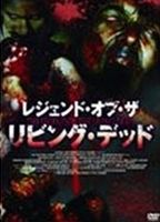 レジェンド・オブ・ザ・リビング・デッド [DVD]