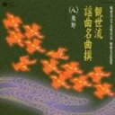 観世流二十五世宗家観世元正監修： 観世流謡曲名曲撰（八）熊野 CD