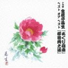Rakuten - 金原亭馬生［十代目］ / 十代目 金原亭馬生 ベスト オブ ベスト あくび指南／柳田角之進 [CD]