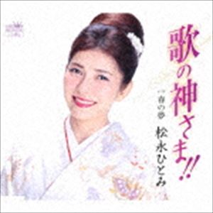 松永ひとみ / 歌の神さま!!／春の夢 [CD]