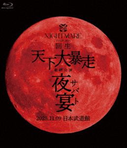NIGHTMARE TOUR 2025 回生 天下大暴走 最終公演 夜宴 2025.11.9.日本武道館（通常...