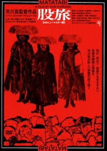 マタタビDVD発売日2024/2/7詳しい納期他、ご注文時はご利用案内・返品のページをご確認くださいジャンル邦画青春ドラマ　監督市川崑出演萩原健一小倉一郎尾藤イサオ井上れい子常田富士男加藤嘉二見忠男収録時間96分組枚数1関連キーワード：ハギワラケンイチ商品説明股旅マタタビ故郷を離れ、渡世人に憧れて旅を続ける源太、信太、黙太郎の3人の若者達。いずれも農家の食いつめ者たちだ。だが渡世の世界に入ったばかりの新参者たちに世間の風は冷たかった。厳しい世の中、喰うのもままならない空きっ腹をかかえ、3人は二井宿・番亀一家に潜り込むが…。関連商品70年代日本映画市川崑監督作品萩原健一出演作品日本アート・シアター・ギルド（ATG）公開作品商品スペック 種別 DVD JAN 4988003887957 製作年 1973 製作国 日本 販売元 キングレコード登録日2023/10/30