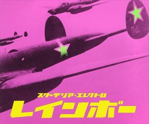 スクーデリアエレクトロ レインボ-CD発売日1999/2/1詳しい納期他、ご注文時はご利用案内・返品のページをご確認くださいジャンル邦楽ロック/ソウル　アーティストSCUDELIA ELECTRO収録時間10分40秒組枚数1商品説明SCUD...