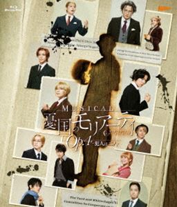 ミュージカル「憂国のモリアーティ」Op.4 -犯人は二人- Blu-ray [Blu-ray]