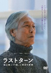 ラストターン 福山健二71歳、二度目の青春 [DVD]