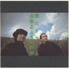 Artist Name: Ra Line - 友部正人＆矢野誠 / 雲のタクシー [CD]