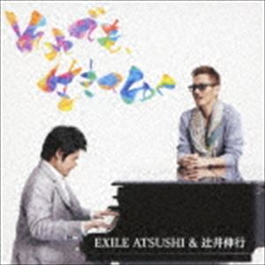 EXILE ATSUSHI＆辻井伸行 / それでも 生きてゆく CD
