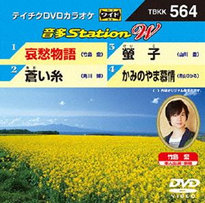 DVD発売日2015/4/22詳しい納期他、ご注文時はご利用案内・返品のページをご確認くださいジャンル趣味・教養その他　監督出演収録時間組枚数1商品説明テイチクDVDカラオケ 音多Station W収録内容哀愁物語／蒼い糸／螢子／かみのやま慕情商品スペック 種別 DVD JAN 4988004784958 製作国 日本 販売元 テイチクエンタテインメント登録日2015/03/04